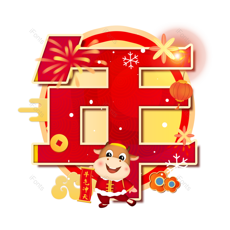 艺术字图片,创意字元素,新春PNG,红色免抠素材